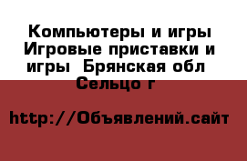 Компьютеры и игры Игровые приставки и игры. Брянская обл.,Сельцо г.